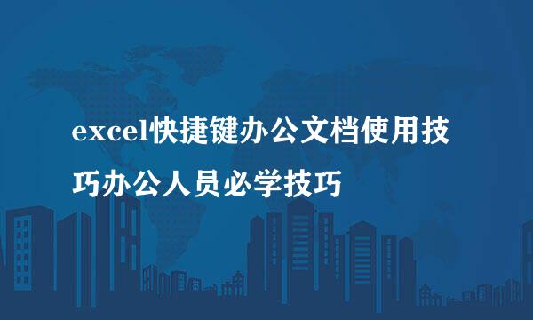 excel快捷键办公文档使用技巧办公人员必学技巧