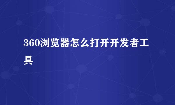 360浏览器怎么打开开发者工具