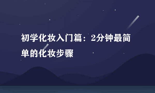 初学化妆入门篇：2分钟最简单的化妆步骤