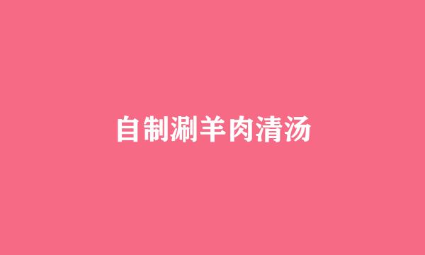 自制涮羊肉清汤