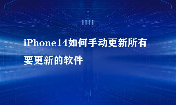 iPhone14如何手动更新所有要更新的软件