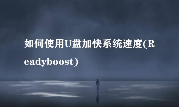 如何使用U盘加快系统速度(Readyboost)