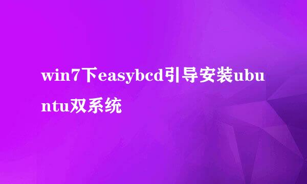 win7下easybcd引导安装ubuntu双系统