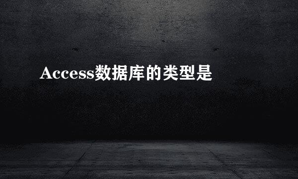 Access数据库的类型是