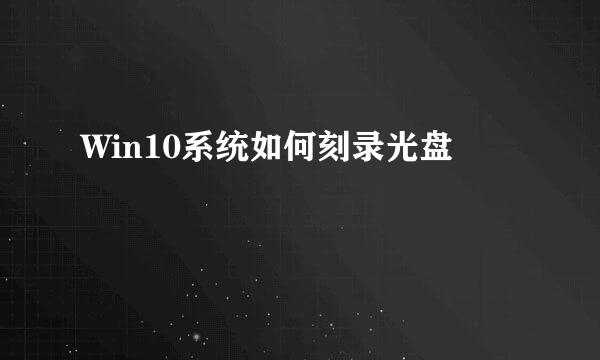 Win10系统如何刻录光盘