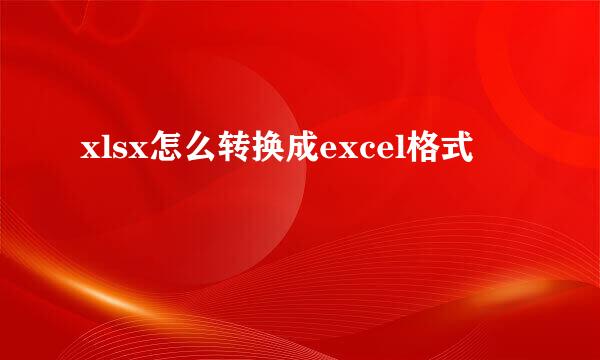 xlsx怎么转换成excel格式