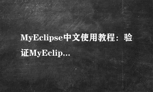 MyEclipse中文使用教程：验证MyEclipse的安装
