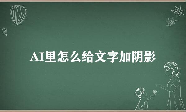 AI里怎么给文字加阴影