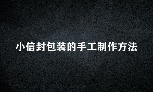 小信封包装的手工制作方法