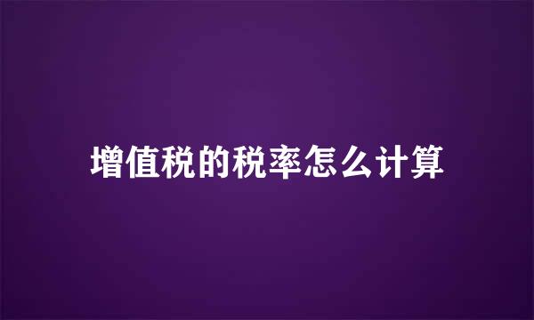 增值税的税率怎么计算