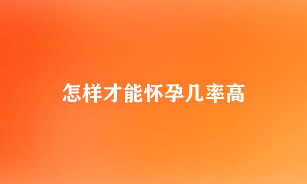 怎样才能怀孕几率高