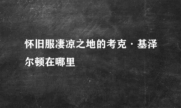怀旧服凄凉之地的考克·基泽尔顿在哪里