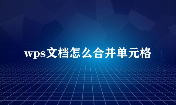 wps文档怎么合并单元格