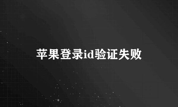 苹果登录id验证失败