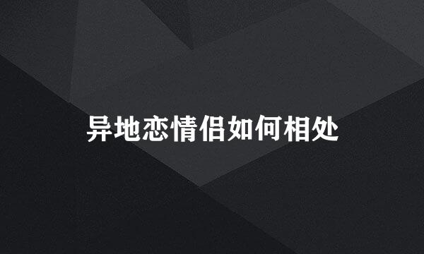 异地恋情侣如何相处