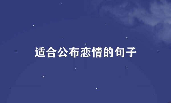 适合公布恋情的句子