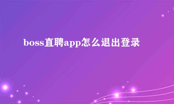 boss直聘app怎么退出登录
