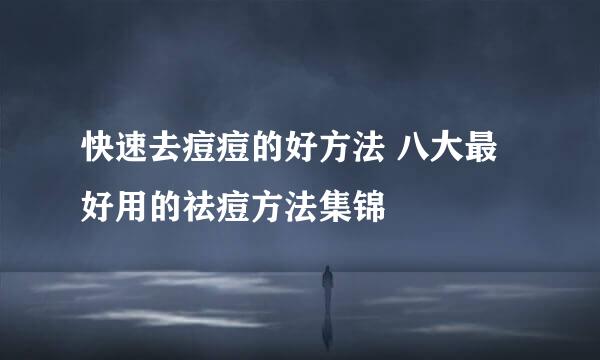 快速去痘痘的好方法 八大最好用的祛痘方法集锦