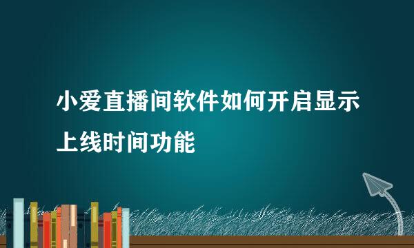小爱直播间软件如何开启显示上线时间功能