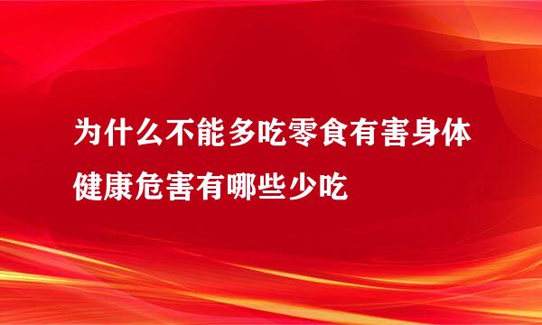 为什么不能多吃零食有害身体健康危害有哪些少吃
