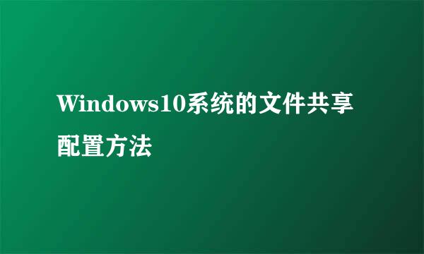 Windows10系统的文件共享配置方法
