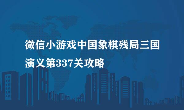 微信小游戏中国象棋残局三国演义第337关攻略