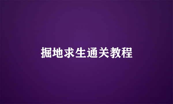 掘地求生通关教程