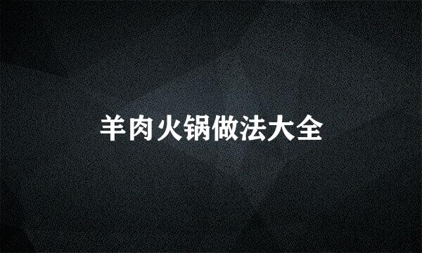 羊肉火锅做法大全