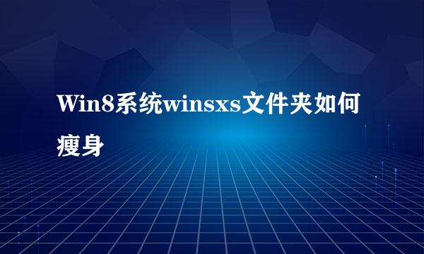Win8系统winsxs文件夹如何瘦身