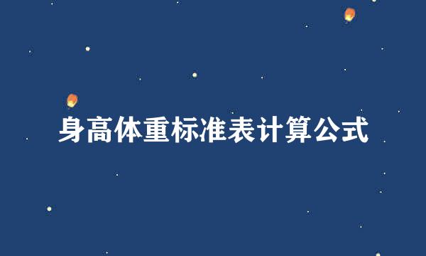 身高体重标准表计算公式