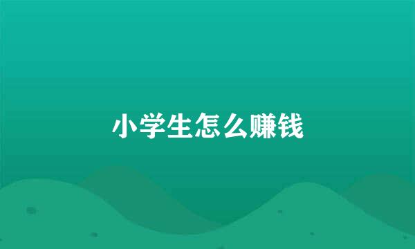 小学生怎么赚钱