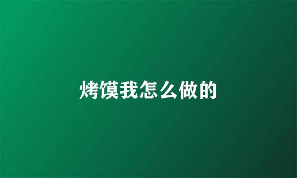 烤馍我怎么做的