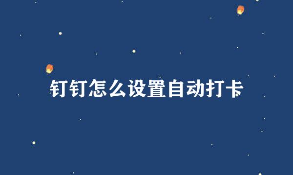 钉钉怎么设置自动打卡