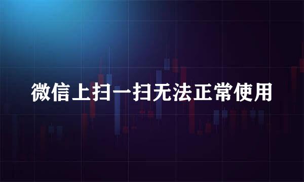 微信上扫一扫无法正常使用