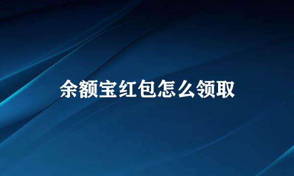 余额宝红包怎么领取