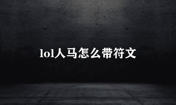 lol人马怎么带符文