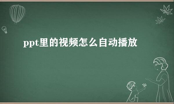 ppt里的视频怎么自动播放