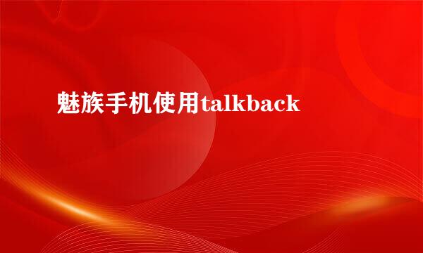 魅族手机使用talkback