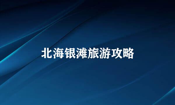 北海银滩旅游攻略