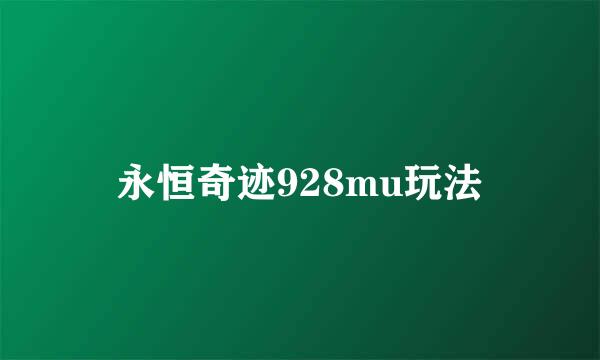 永恒奇迹928mu玩法