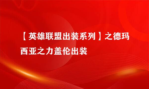 【英雄联盟出装系列】之德玛西亚之力盖伦出装