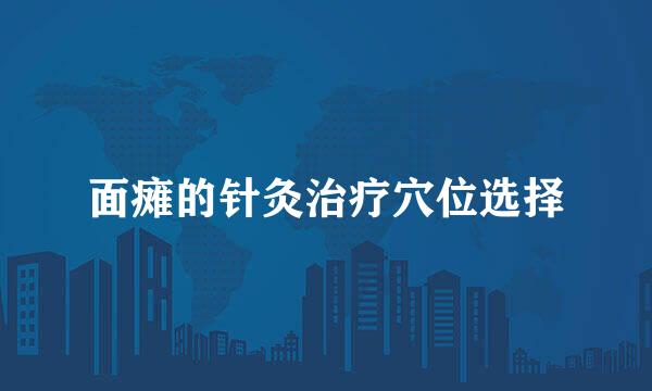 面瘫的针灸治疗穴位选择