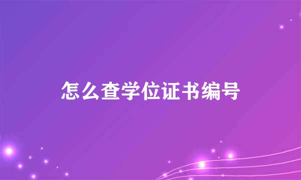 怎么查学位证书编号
