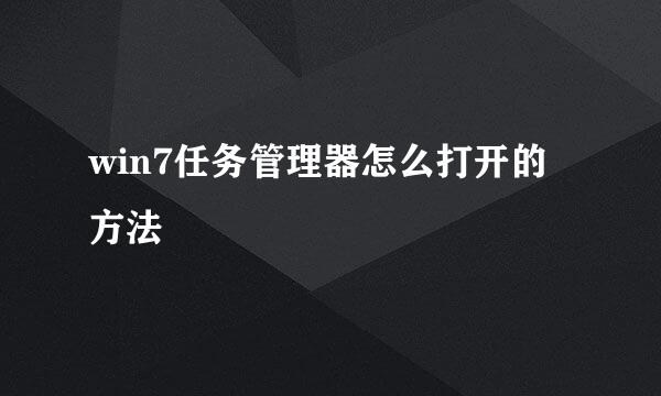win7任务管理器怎么打开的方法