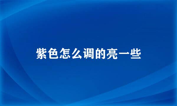 紫色怎么调的亮一些