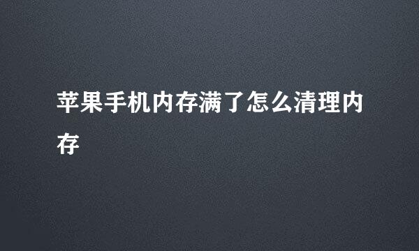 苹果手机内存满了怎么清理内存
