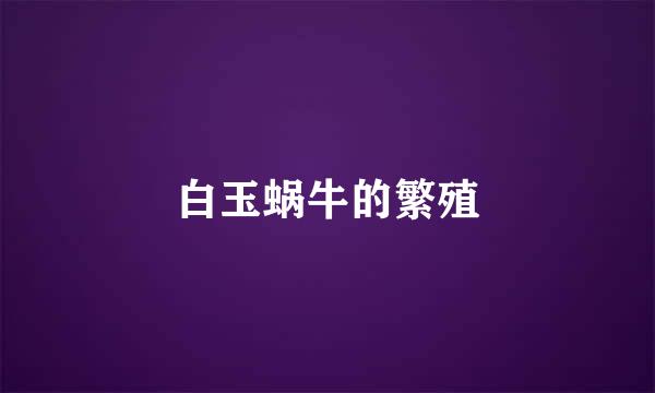 白玉蜗牛的繁殖