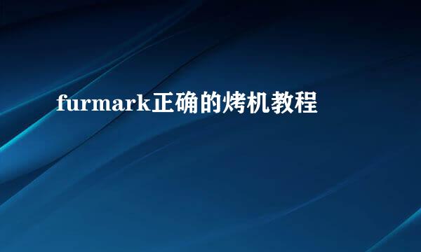 furmark正确的烤机教程