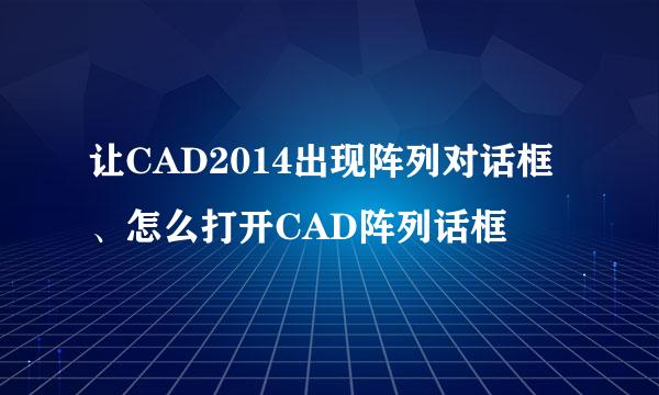 让CAD2014出现阵列对话框、怎么打开CAD阵列话框