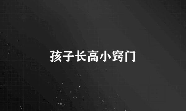 孩子长高小窍门